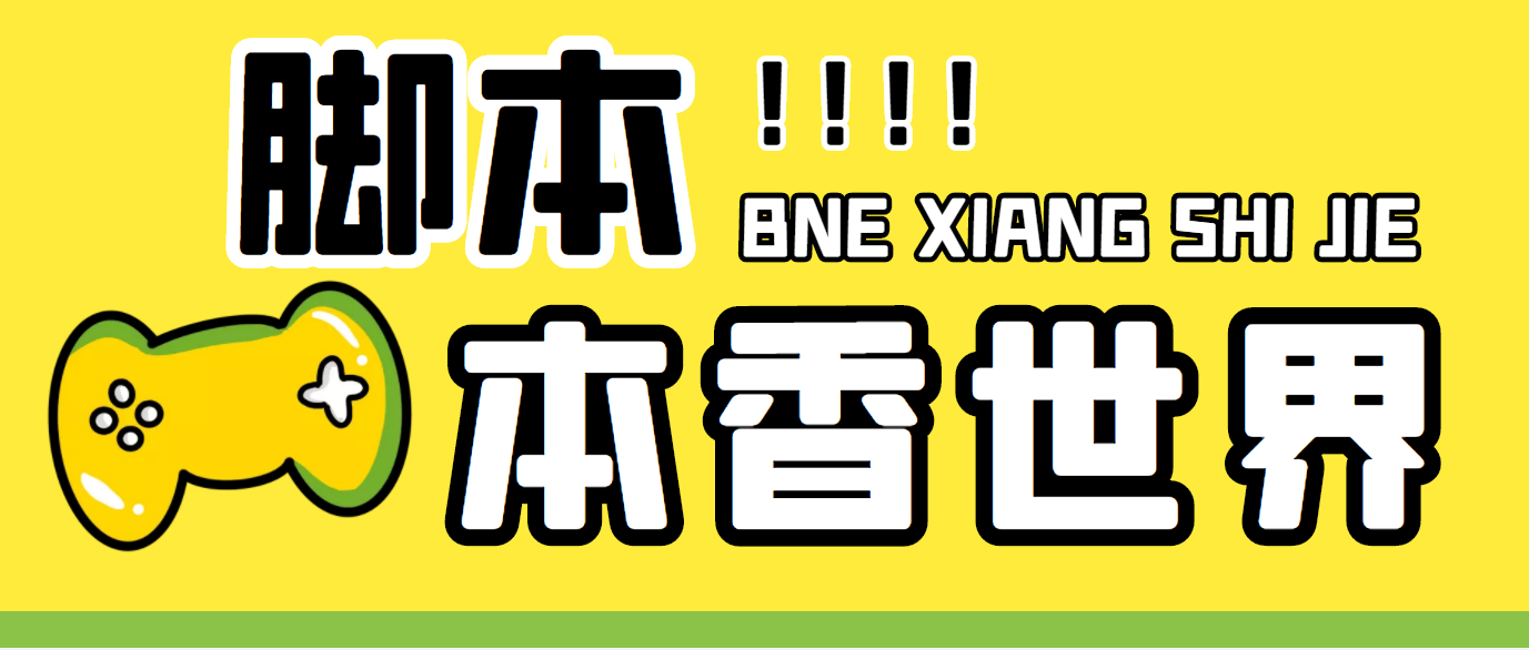 最新外面卖880的本香世界批量抢购脚本，全自动操作【软件+详细操作教程】-云网创资源站