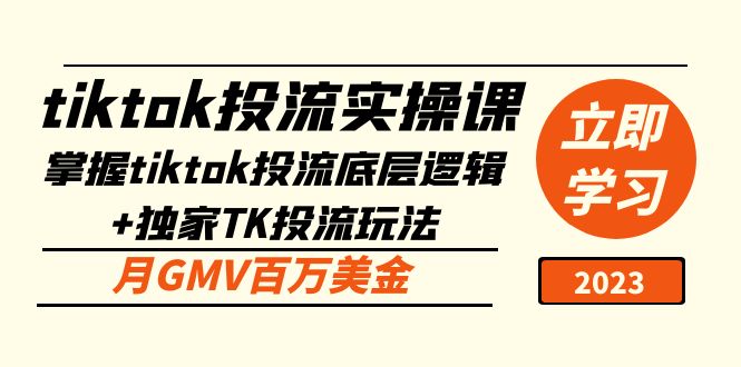 tiktok投流实操课：掌握tiktok投流底层逻辑+独家TK投流玩法 月GMV百万美金-云网创资源站