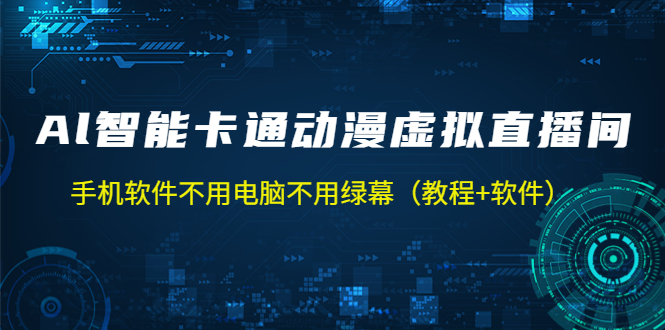 AI智能卡通动漫虚拟人直播操作教程 手机软件不用电脑不用绿幕-云网创资源站