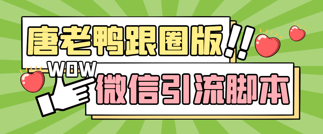 【引流必备】微信唐老鸭全功能引流爆粉 功能齐全【永久脚本+详细教程】-云网创资源站