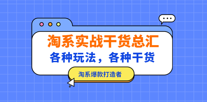 淘系实战干货总汇：各种玩法，各种干货，淘系爆款打造者！-云网创资源站