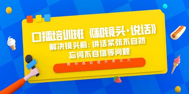 口播培训班《和镜头·说话》 解决镜头前:讲话紧张不自然 忘词不自信等问题-云网创资源站