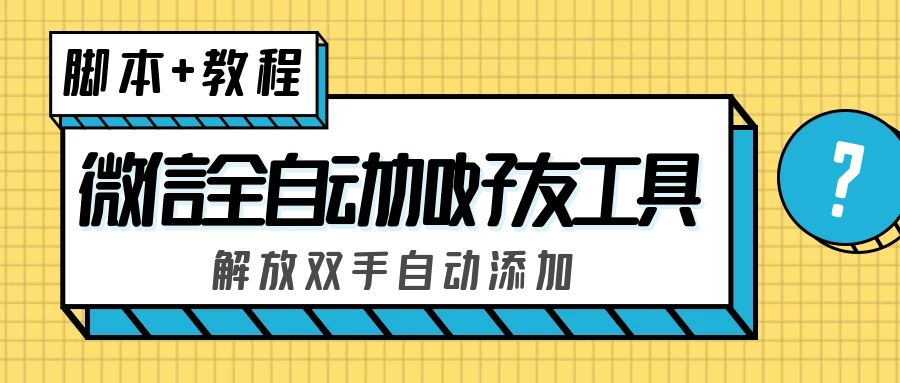 外面收费660的微信全自动加好友工具，解放双手自动添加【永久脚本+教程】-云网创资源站