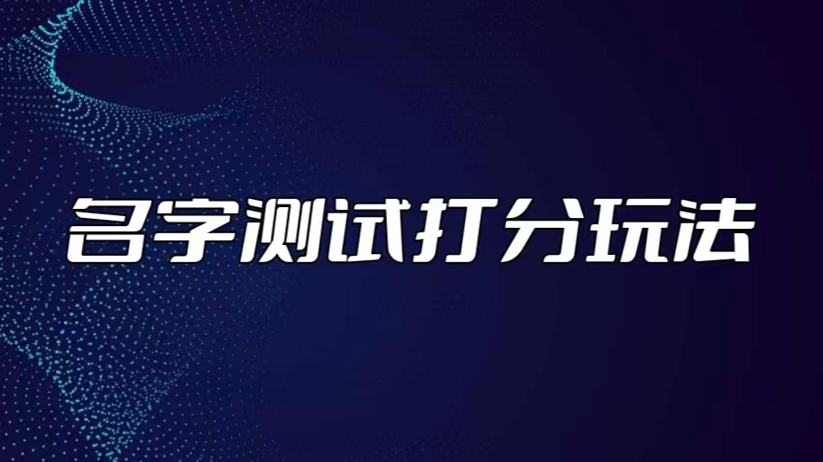 最新抖音爆火的名字测试打分无人直播项目，日赚几百+【打分脚本+详细教程】-云网创资源站