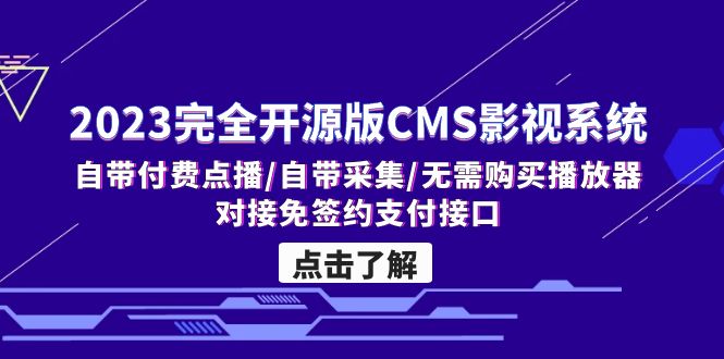 2023完全开源版CMS影视系统/自带付费点播/自带采集/无需购买播放器/对接…-云网创资源站