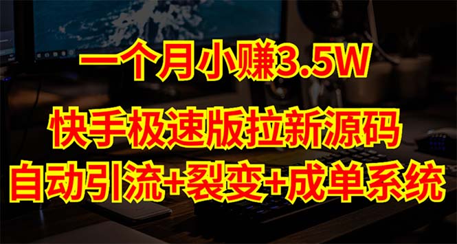 快手极速版拉新自动引流+自动裂变+自动成单【系统源码+搭建教程】-云网创资源站