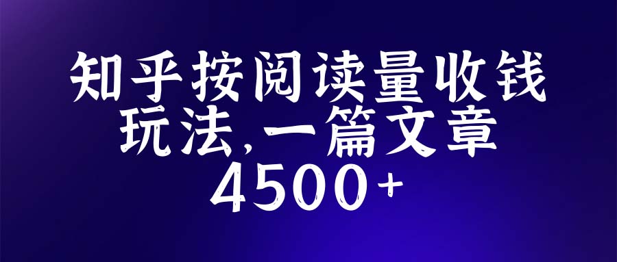 知乎创作最新招募玩法，一篇文章最高4500【详细玩法教程】-云网创资源站