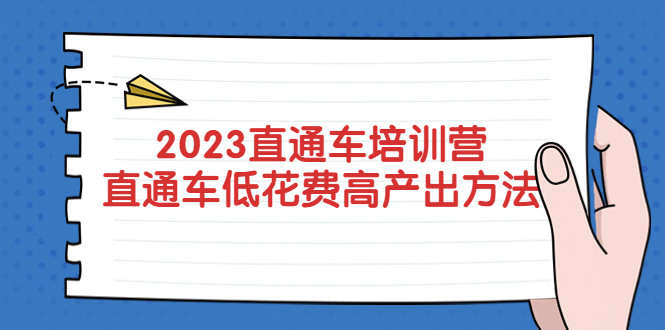 2023直通车培训营：直通车低花费-高产出的方法公布！-云网创资源站