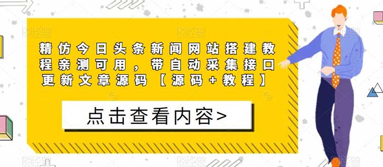 精仿今日头条新闻网搭建教程亲测可用 带自动采集接口更新文章【源码+教程】-云网创资源站