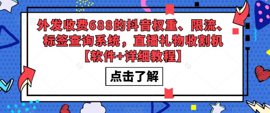 外发收费688的抖音权重、限流、标签查询系统，直播礼物收割机【软件+教程】-云网创资源站