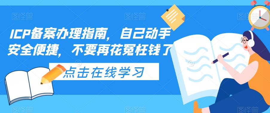 ICP备案办理指南，自己动手安全便捷，不要再花冤枉钱了-云网创资源站