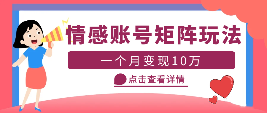 云天情感账号矩阵项目，简单操作，月入10万+可放大-云网创资源站