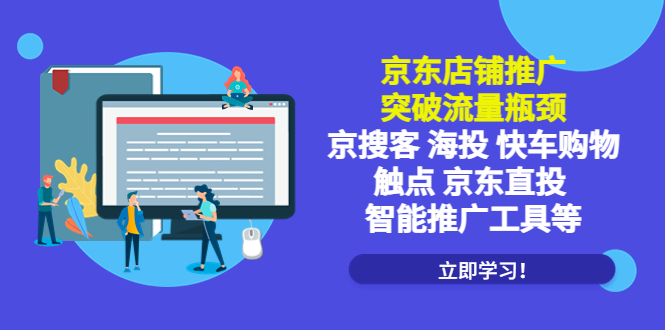 京东店铺推广：突破流量瓶颈，京搜客海投快车购物触点京东直投智能推广工具-云网创资源站