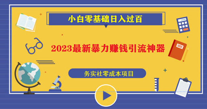 2023最新日引百粉神器，小白一部手机无脑照抄也能日入过百-云网创资源站