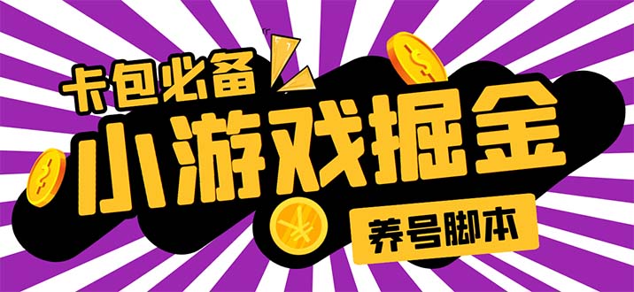 小游戏掘金全自动养机项目，日入50～100，吊打外边工作室教程【软件+教程】-云网创资源站