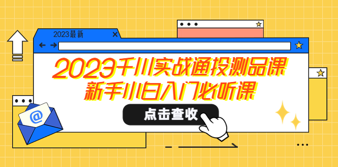 2023千川实战通投测品课，新手小白入门必听课-云网创资源站