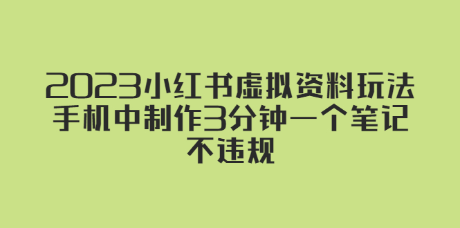 2023小红书虚拟资料玩法，手机中制作3分钟一个笔记不违规-云网创资源站