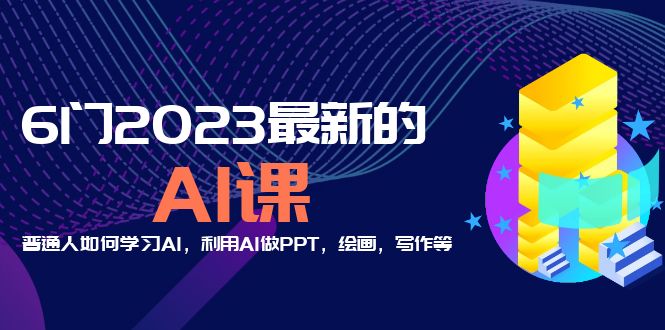 分享6门2023最新的AI课：普通人如何学习AI，利用AI做PPT，绘画，写作等！-云网创资源站