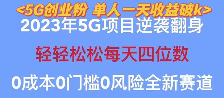 2023自动裂变5g创业粉项目，单天引流100+秒返号卡渠道+引流方法+变现话术-云网创资源站