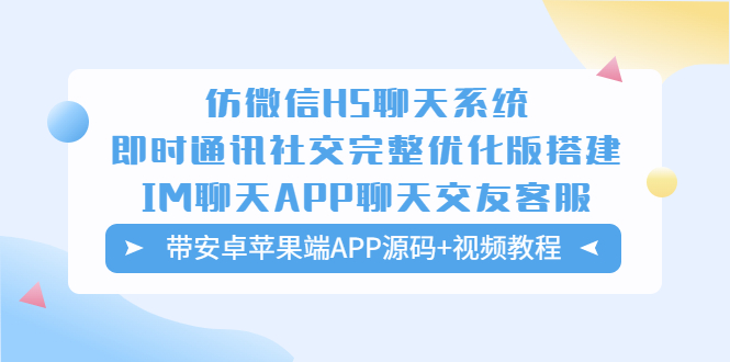 仿微信H5聊天系统即时通讯社交完整优化版，带安卓苹果端APP源码+视频教程-云网创资源站