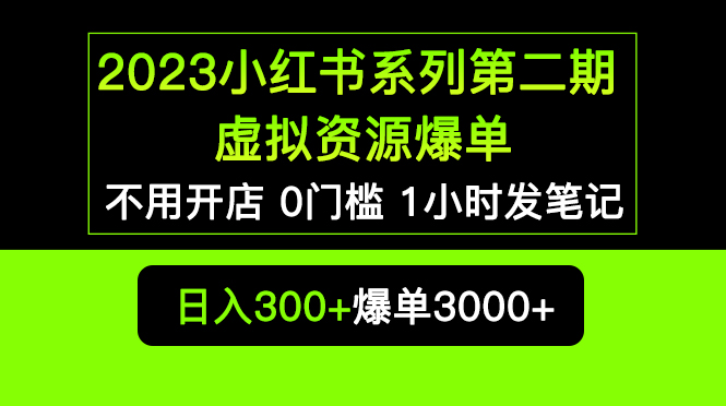 2023小红书系列第二期 虚拟资源私域变现爆单，不用开店简单暴利0门槛发笔记-云网创资源站