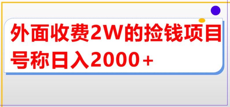 外面收费2w的直播买货捡钱项目，号称单场直播撸2000+【详细玩法教程】-云网创资源站