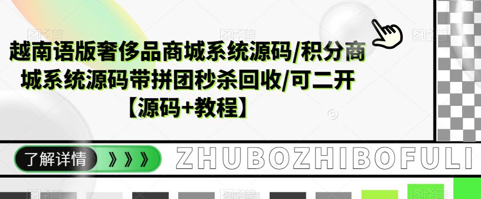 越南语版奢侈品商城系统源码/积分商城-带拼团秒杀回收/可二开【源码+教程】-云网创资源站