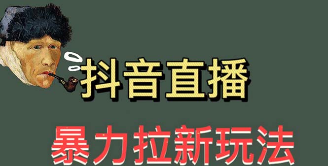 最新直播暴力拉新玩法，单场1000＋-云网创资源站