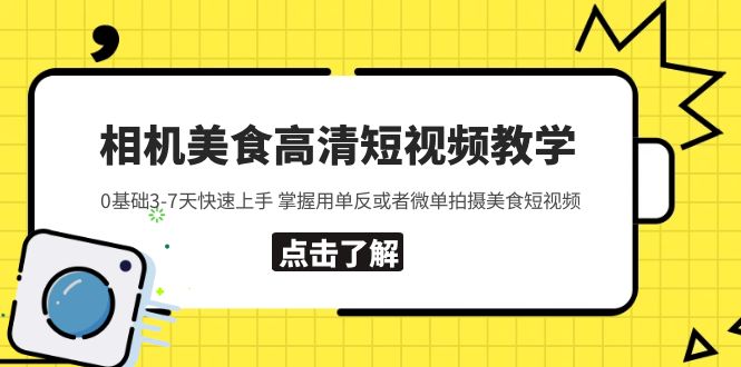 相机美食高清短视频教学 0基础3-7天快速上手 掌握用单反或者微单拍摄美食-云网创资源站