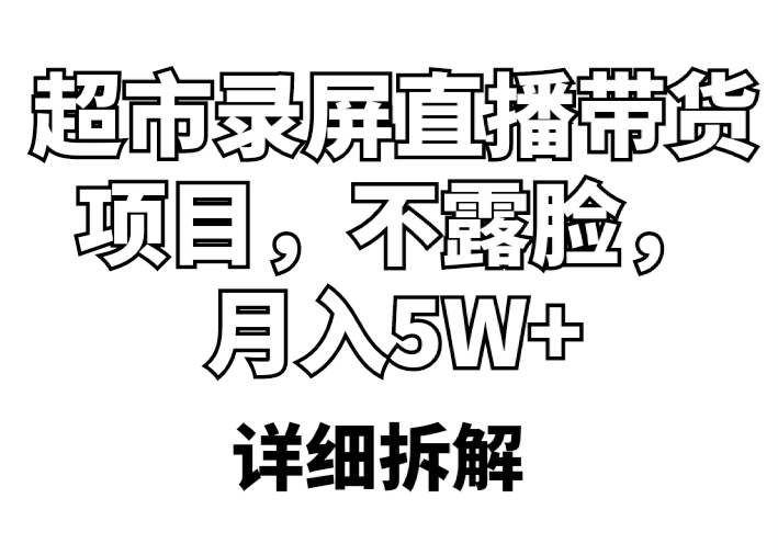 超市录屏直播带货项目，不露脸，月入5W+-云网创资源站