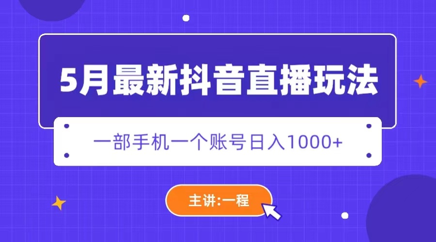 5月最新抖音直播新玩法，日撸5000+-云网创资源站