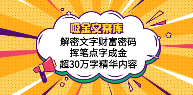 吸金文案库，解密文字财富密码，挥笔点字成金，超30万字精华内容-云网创资源站