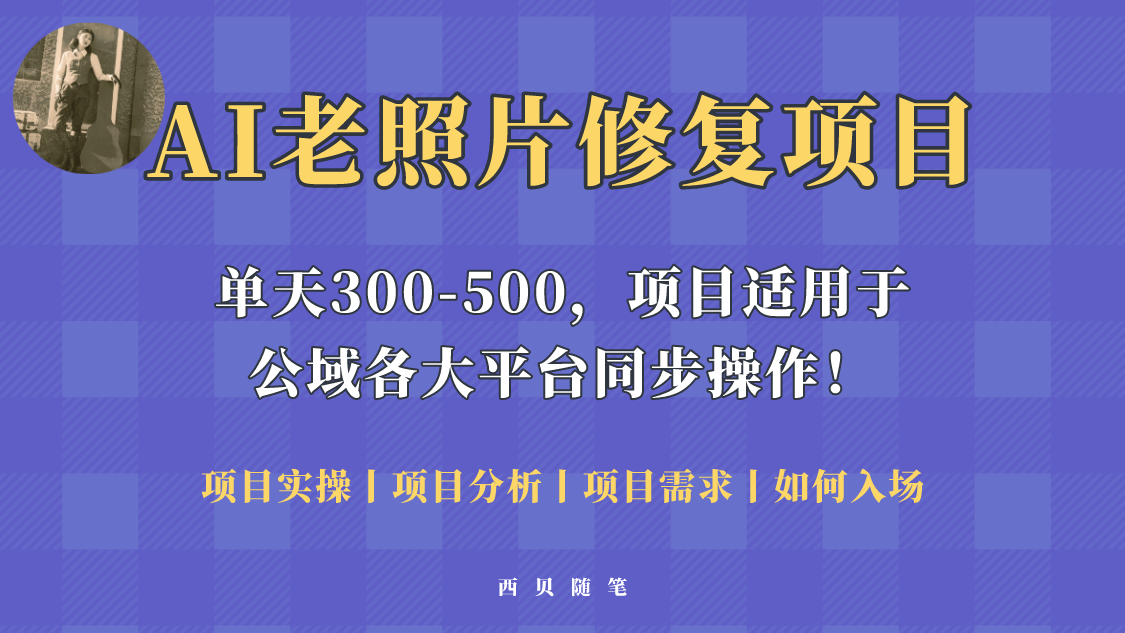 人人都能做的AI老照片修复项目，0成本0基础即可轻松上手，祝你快速变现！-云网创资源站