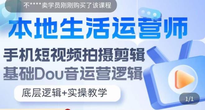 本地同城生活运营师实操课，手机短视频拍摄剪辑，基础抖音运营逻辑-云网创资源站