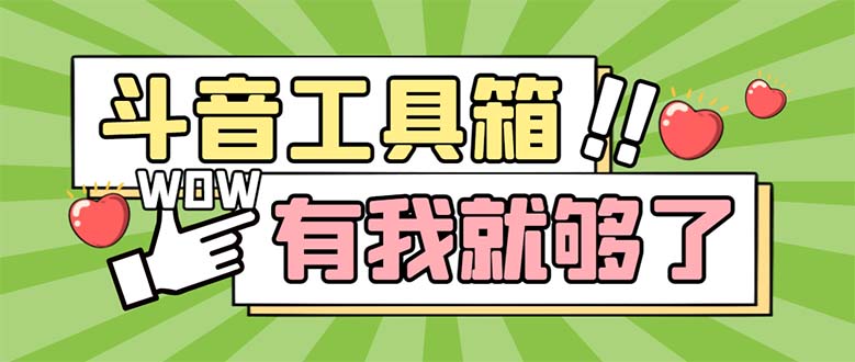 最新抖音多功能辅助工具箱，支持83种功能 养号引流有我就够了【软件+教程】-云网创资源站