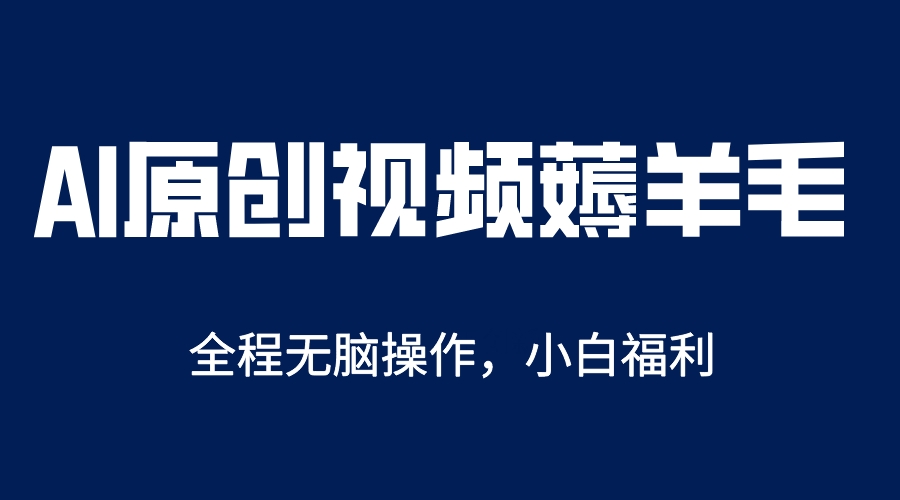 AI一键原创教程，解放双手薅羊毛，单账号日收益200＋-云网创资源站