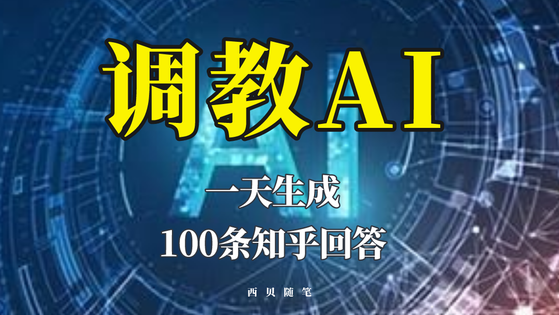 分享如何调教AI，一天生成100条知乎文章回答！-云网创资源站