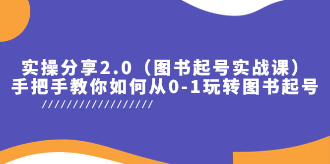 实操分享2.0，手把手教你如何从0-1玩转图书起号！-云网创资源站