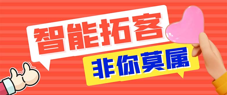 引流必备-外面收费388非你莫属斗音智能拓客引流养号截流爆粉场控营销神器-云网创资源站