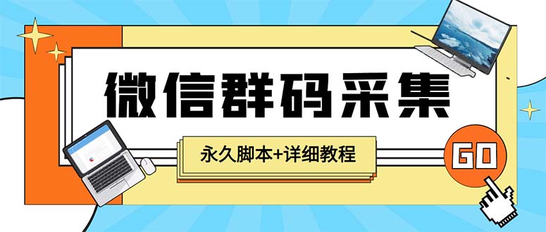 【引流必备】最新小蜜蜂微信群二维码采集脚本，支持自定义时间关键词采集-云网创资源站