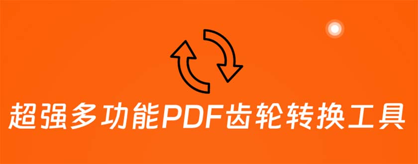 超强多功能PDF齿轮转换工具：编辑、转换、合并和签署 PDF文件【永久脚本】-云网创资源站