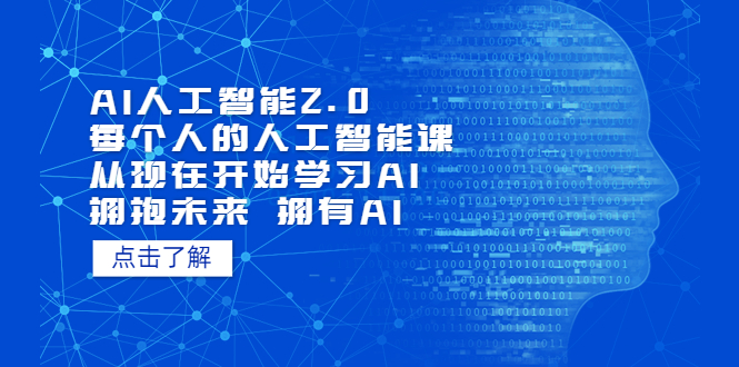 AI人工智能2.0：每个人的人工智能课：从现在开始学习AI-云网创资源站