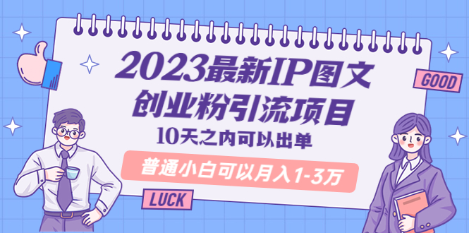 2023最新IP图文创业粉引流项目，10天之内可以出单 普通小白可以月入1-3万-云网创资源站