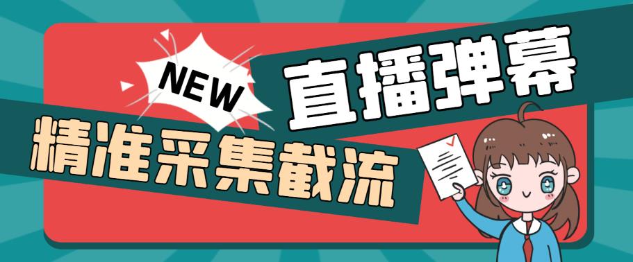 引流必备-外面卖198斗音直播间弹幕监控脚本 精准采集快速截流【脚本+教程】-云网创资源站