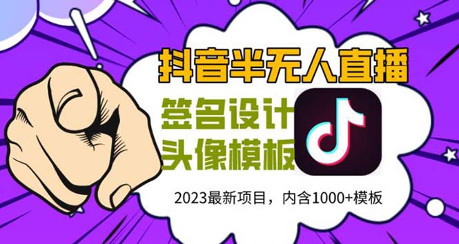 外面卖298抖音最新半无人直播项目 熟练后一天100-1000(全套教程+素材+软件)-云网创资源站