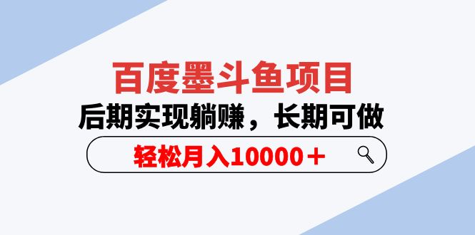 百度墨斗鱼项目，后期实现躺赚，长期可做，轻松月入10000＋-云网创资源站