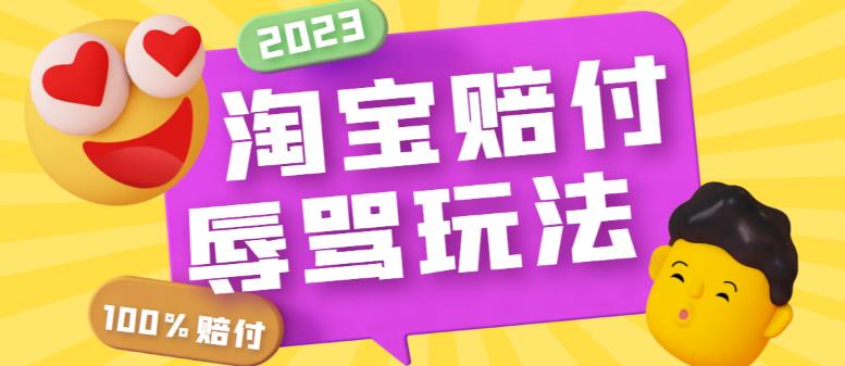 最新淘宝辱骂赔FU玩法，利用工具简单操作一单赔FU300元【仅揭秘】-云网创资源站