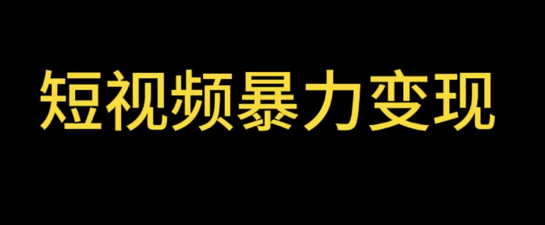 最新短视频变现项目，工具玩法情侣姓氏昵称，非常的简单暴力【详细教程】-云网创资源站