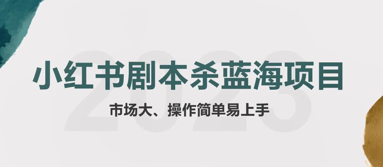 拆解小红书蓝海赛道：剧本杀副业项目，玩法思路一条龙分享给你【1节视频】-云网创资源站