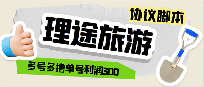 单号200+左右的理途旅游全自动协议 多号无限做号独家项目打金【多号协议】-云网创资源站